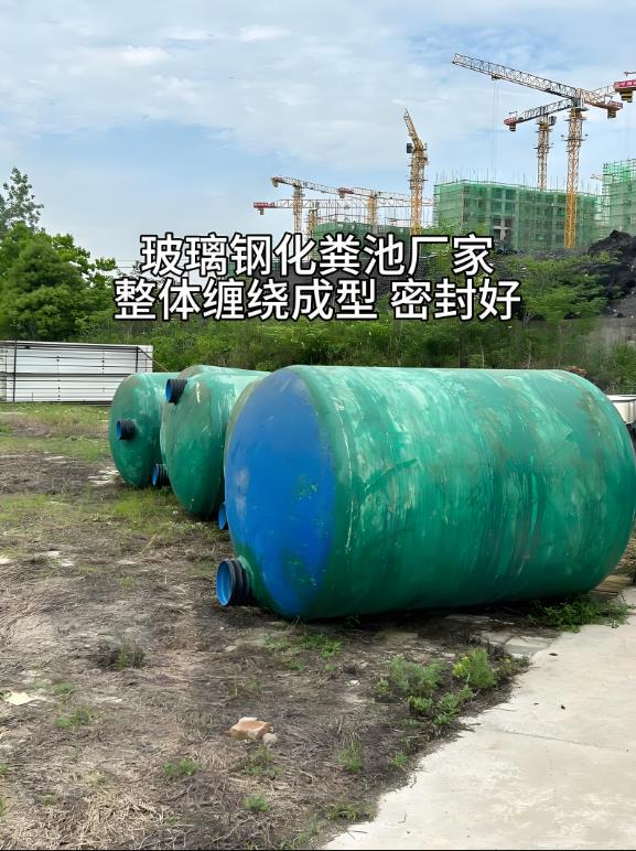 陆丰玻璃钢化粪池